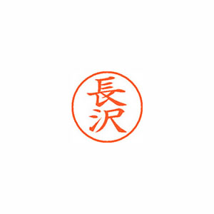 ★まとめ買い★シヤチハタ　ネーム9　既製　1551　長沢　XL-9　1551　ナガサワ　×10個【返品・交換・キャンセル...