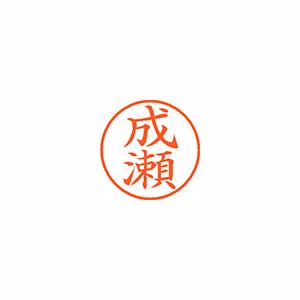 ★まとめ買い★シヤチハタ　ネーム9　既製　1567　成瀬　XL-9　1567　ナルセ　×10個【返品・交換・キャンセル不...