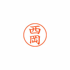 ★まとめ買い★シヤチハタ　ネーム9　既製　1580　西岡　XL-9　1580　ニシオカ　×10個【返品・交換・キャンセル... 8,592円