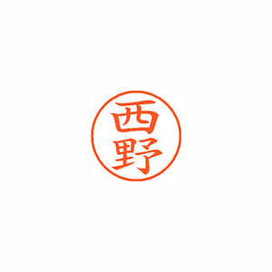 ★まとめ買い★シヤチハタ　ネーム9　既製　1588　西野　XL-9　1588　ニシノ　×10個【返品・交換・キャンセル不...