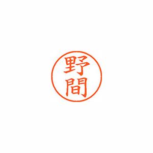 ★まとめ買い★シヤチハタ　ネーム9　既製　1617　野間　XL-9　1617　ノマ　×10個【返品・交換・キャンセル不可... 8,592円