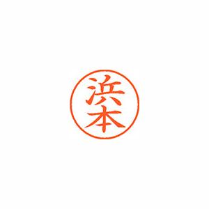 ★まとめ買い★シヤチハタ　ネーム9　既製　1655　浜本　XL-9　1655　ハマモト　×10個【返品・交換・キャンセル...