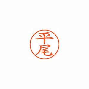 ★まとめ買い★シヤチハタ　ネーム9　既製　1691　平尾　XL-9　1691　ヒラオ　×10個【返品・交換・キャンセル不...の通販は