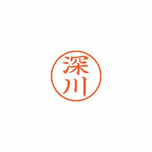 ★まとめ買い★シヤチハタ　ネーム9　既製　1722　深川　XL-9　1722　フカガワ　×10個【返品・交換・キャンセル... 9,440円