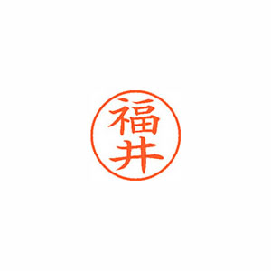 ★まとめ買い★シヤチハタ　ネーム9　既製　1728　福井　XL-9　1728　フクイ　×10個【返品・交換・キャンセル不...