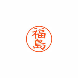 ★まとめ買い★シヤチハタ　ネーム9　既製　1732　福島　XL-9　1732　フクシマ　×10個【返品・交換・キャンセル...