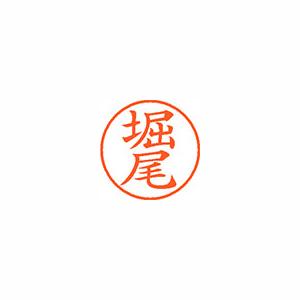 ★まとめ買い★シヤチハタ　ネーム9　既製　1790　堀尾　XL-9　1790　ホリオ　×10個【返品・交換・キャンセル不... 8,713円