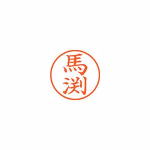 ★まとめ買い★シヤチハタ　ネーム9　既製　1842　馬渕　XL-9　1842　マブチ　×10個【返品・交換・キャンセル不...