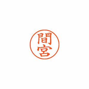 ★まとめ買い★シヤチハタ　ネーム9　既製　1846　間宮　XL-9　1846　マミヤ　×10個【返品・交換・キャンセル不...