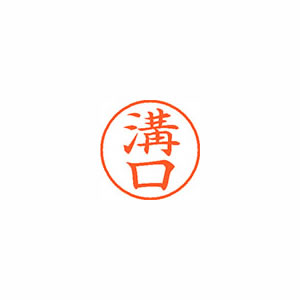 ★まとめ買い★シヤチハタ　ネーム9　既製　1886　溝口　XL-9　1886　ミゾグチ　×10個【返品・交換・キャンセル...