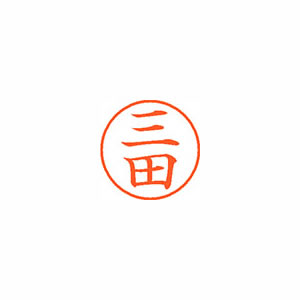 ★まとめ買い★シヤチハタ　ネーム9　既製　1853　三田　XL-9　1853　ミタ　×10個【返品・交換・キャンセル不可...の通販は
