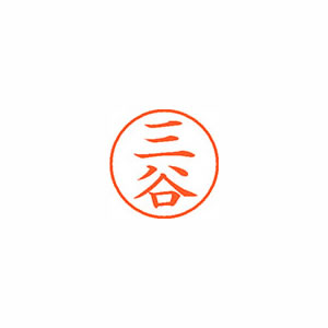 ★まとめ買い★シヤチハタ　ネーム9　既製　1856　三谷　XL-9　1856　ミタニ　×10個【返品・交換・キャンセル不...の通販は