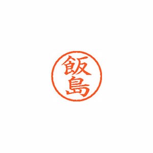 ★まとめ買い★シヤチハタ　ネーム6　既製　0137　飯島　XL-6　0137　イイジマ　×10個【返品・交換・キャンセル...