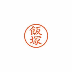 ★まとめ買い★ シヤチハタ ネーム6 既製 0140 飯塚 XL-6 0140 イイヅカ ×10個【返品・交換・キャン...の通販は