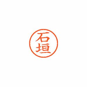 ★まとめ買い★シヤチハタ　ネーム6　既製　0191　石垣　XL-6　0191　イシガキ　×10個【返品・交換・キャンセル...の通販は 9,077円