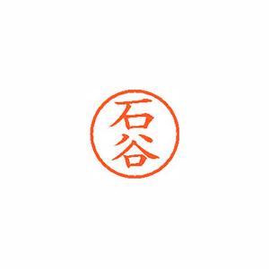 ★まとめ買い★シヤチハタ　ネーム6　既製　0202　石谷　XL-6　0202　イシタニ　×10個【返品・交換・キャンセル...