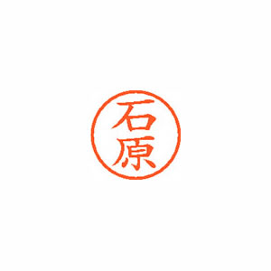 ★まとめ買い★シヤチハタ　ネーム6　既製　0210　石原　XL-6　0210　イシハラ　×10個【返品・交換・キャンセル...の通販は 9,077円