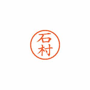 ★まとめ買い★シヤチハタ ネーム6 既製 0215 石村 XL-6 0215 イシムラ ×10個【返品・交換・キャンセル...の通販は