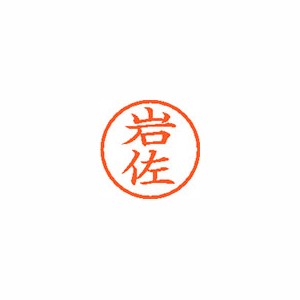 ★まとめ買い★シヤチハタ　ネーム6　既製　0310　岩佐　XL-6　0310　イワサ　×10個【返品・交換・キャンセル不...の通販は