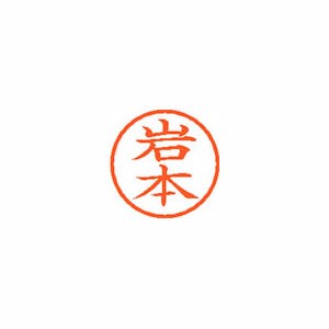 ★まとめ買い★シヤチハタ　ネーム6　既製　0333　岩本　XL-6　0333　イワモト　×10個【返品・交換・キャンセル...の通販は
