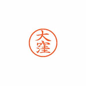★まとめ買い★シヤチハタ　ネーム6　既製　0473　大窪　XL-6　0473　オオクボ　×10個【返品・交換・キャンセル...の通販は