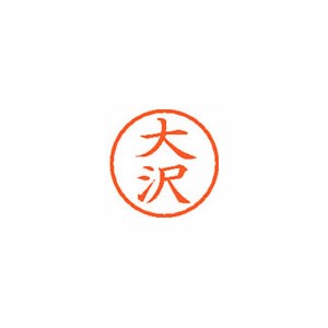 ★まとめ買い★シヤチハタ　ネーム6　既製　0480　大沢　XL-6　0480　オオサワ　×10個【返品・交換・キャンセル...の通販は