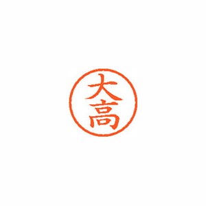 ★まとめ買い★シヤチハタ　ネーム6　既製　0494　大高　XL-6　0494　オオダカ　×10個【返品・交換・キャンセル...の通販は 9,077円