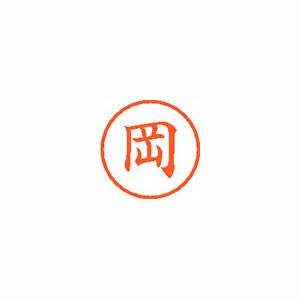 ★まとめ買い★シヤチハタ　ネーム6　既製　0550　岡　XL-6　0550　オカ　×10個【返品・交換・キャンセル不可】...の通販は 9,077円