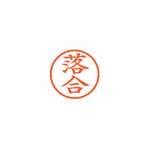 ★まとめ買い★シヤチハタ　ネーム6　既製　0651　落合　XL-6　0651　オチアイ　×10個【返品・交換・キャンセル...の通販は