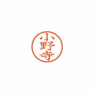 ★まとめ買い★シヤチハタ　ネーム6　既製　0596　小野寺　XL-6　0596　オノデラ　×10個【返品・交換・キャンセ...の通販は