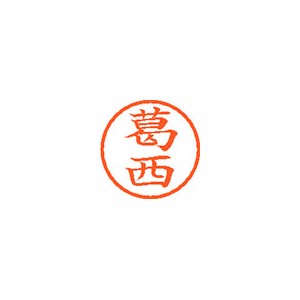 ★まとめ買い★シヤチハタ　ネーム6　既製　0847　葛西　XL-6　0847　カサイ　×10個【返品・交換・キャンセル不...の通販は