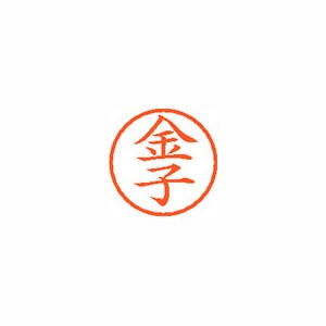 ★まとめ買い★シヤチハタ　ネーム6　既製　0745　金子　XL-6　0745　カネコ　×10個【返品・交換・キャンセル不...の通販は