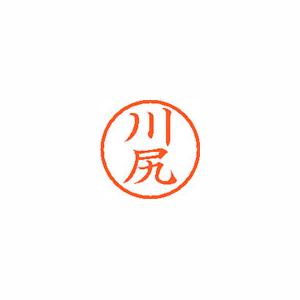 ★まとめ買い★シヤチハタ　ネーム6　既製　0815　川尻　XL-6　0815　カワジリ　×10個【返品・交換・キャンセル...の通販は 9,077円