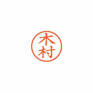 ★まとめ買い★シヤチハタ ネーム6 既製 0882 木村 XL-6 0882 キムラ ×10個【返品・交換・キャンセル不...の通販は