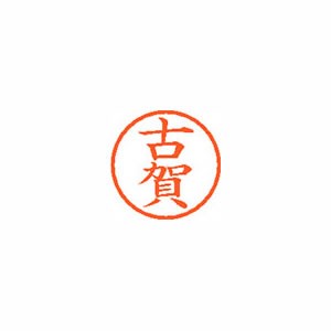 ★まとめ買い★シヤチハタ　ネーム6　既製　1108　古賀　XL-6　1108　コガ　×10個【返品・交換・キャンセル不可...の通販は