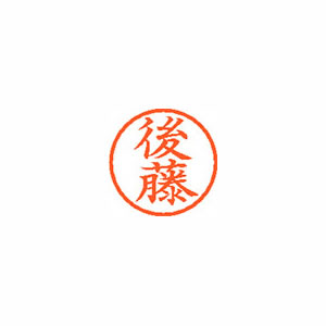 ★まとめ買い★シヤチハタ　ネーム6　既製　1126　後藤　XL-6　1126　ゴトウ　×10個【返品・交換・キャンセル不...