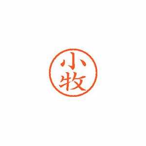 ★まとめ買い★シヤチハタ　ネーム6　既製　1069　小牧　XL-6　1069　コマキ　×10個【返品・交換・キャンセル不...の通販は 9,077円