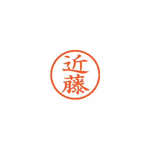 ★まとめ買い★シヤチハタ　ネーム6　既製　1148　近藤　XL-6　1148　コンドウ　×10個【返品・交換・キャンセル...