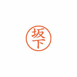 ★まとめ買い★シヤチハタ　ネーム6　既製　1165　坂下　XL-6　1165　サカシタ　×10個【返品・交換・キャンセル...