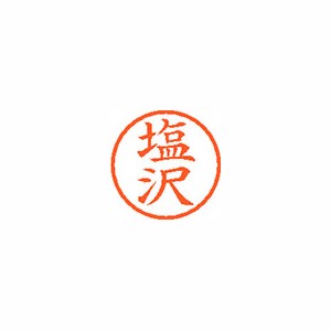 ★まとめ買い★シヤチハタ　ネーム6　既製　1260　塩沢　XL-6　1260　シオザワ　×10個【返品・交換・キャンセル...の通販は