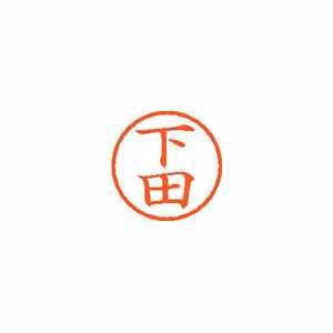 ★まとめ買い★シヤチハタ　ネーム6　既製　1284　下田　XL-6　1284　シモダ　×10個【返品・交換・キャンセル不...