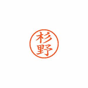 ★まとめ買い★シヤチハタ　ネーム6　既製　1323　杉野　XL-6　1323　スギノ　×10個【返品・交換・キャンセル不...