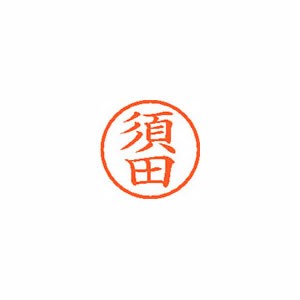 ★まとめ買い★シヤチハタ　ネーム6　既製　1307　須田　XL-6　1307　スダ　×10個【返品・交換・キャンセル不可...の通販は