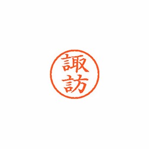 ★まとめ買い★シヤチハタ　ネーム6　既製　1336　諏訪　XL-6　1336　スワ　×10個【返品・交換・キャンセル不可... 7,897円