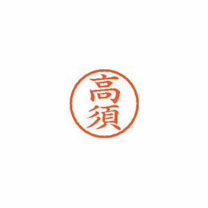 ★まとめ買い★シヤチハタ　ネーム6　既製　1367　高須　XL-6　1367　タカス　×10個【返品・交換・キャンセル不... 6,354円
