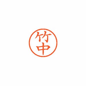 ★まとめ買い★シヤチハタ　ネーム6　既製　1418　竹中　XL-6　1418　タケナカ　×10個【返品・交換・キャンセル...