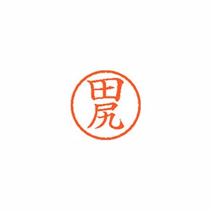 ★まとめ買い★シヤチハタ　ネーム6　既製　1391　田尻　XL-6　1391　タジリ　×10個【返品・交換・キャンセル不...の通販は