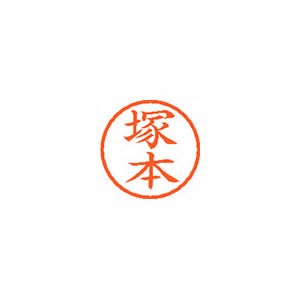 ★まとめ買い★　シヤチハタ　ネーム６　既製　１４５６　塚本　XL-6 1456 ﾂｶﾓﾄ　×10個【返品・交換・キャンセ...