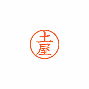 ★まとめ買い★シヤチハタ　ネーム6　既製　1468　土屋　XL-6　1468　ツチヤ　×10個【返品・交換・キャンセル不...