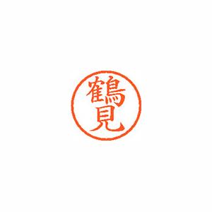 ★まとめ買い★シヤチハタ　ネーム6　既製　1474　鶴見　XL-6　1474　ツルミ　×10個【返品・交換・キャンセル不...の通販は